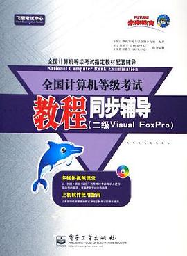 全国计算机等级考试教程同步辅导 pdf epub mobi 电子书 下载