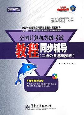 全国计算机等级考试教程同步辅导 pdf epub mobi 电子书 下载