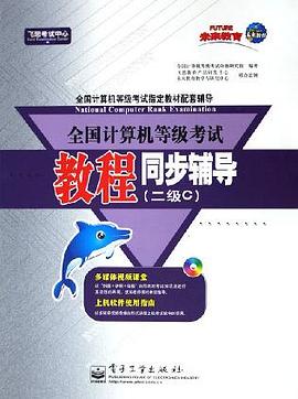 全国计算机等级考试教程同步辅导 pdf epub mobi 电子书 下载