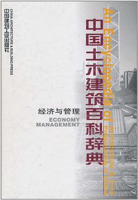 中国土木建筑百科辞典：经济与管理 pdf epub mobi 下载