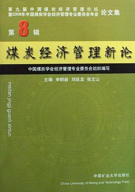 煤炭经济管理新论 pdf epub mobi 电子书 下载