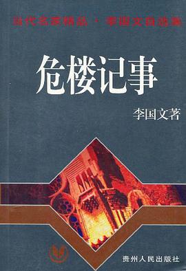危楼记事 pdf epub mobi 电子书 下载