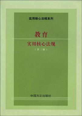 教育实用核心法规 pdf epub mobi 电子书 下载