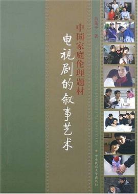 中国家庭伦理题材电视剧的叙事艺术 pdf epub mobi 电子书 下载