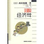 图话经济学 pdf epub mobi 电子书 下载