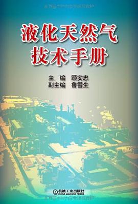 液化天然气技术手册 pdf epub mobi 电子书 下载