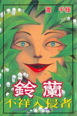 鈴蘭不祥入侵者 pdf epub mobi 电子书 下载