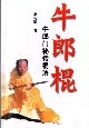 牛郎棍 pdf epub mobi 电子书 下载