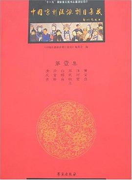中国京剧流派剧目集成 pdf epub mobi 电子书 下载