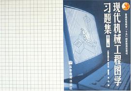 现代机械工程图学习题集 pdf epub mobi 电子书 下载