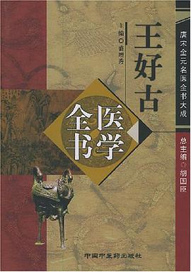 王好古医学全书 pdf epub mobi 电子书 下载