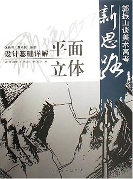设计基础详解平面立体-郭振山谈美术高考新思路 pdf epub mobi 电子书 下载