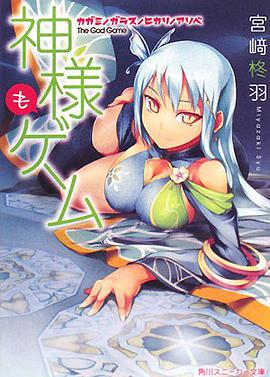 神様もゲーム