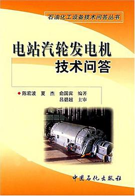 电站汽轮发电机技术问答 pdf epub mobi 电子书 下载