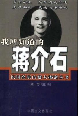 我所知道的蒋介石 pdf epub mobi 电子书 下载