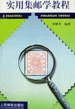 实用集邮学教程 pdf epub mobi 电子书 下载