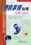 糟糕事情处理 pdf epub mobi 电子书 下载