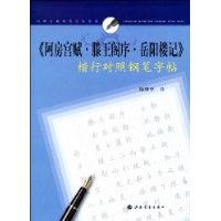 阿房宫赋滕王阁序岳阳楼记楷行对照钢笔字帖/经典名篇钢笔字帖系列 pdf epub mobi 电子书 下载