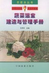 蔬菜温室建造与管理手册 pdf epub mobi 电子书 下载