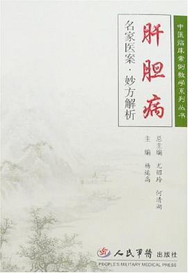 肝胆病-名家医案.妙方解析 pdf epub mobi 电子书 下载