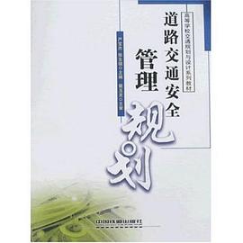 道路交通安全管理規劃 pdf epub mobi 電子書 下載