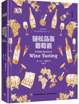 輕鬆品鑒葡萄酒 pdf epub mobi 電子書 下載