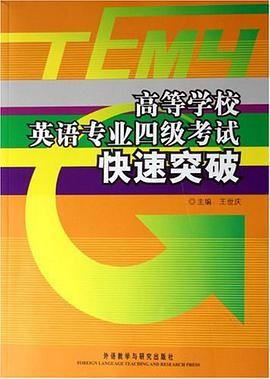 高等学校英语专业四级考试快速突破 pdf epub mobi 电子书 下载