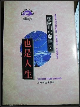 也是人生：钱歌川小品精萃 pdf epub mobi 电子书 下载