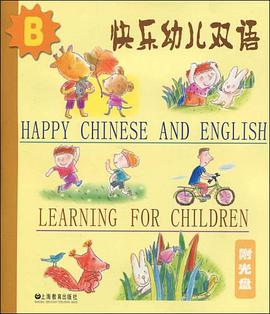 快乐幼儿双语B pdf epub mobi 电子书 下载