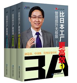 比日本工厂更高效（全套3册） pdf epub mobi 电子书 下载