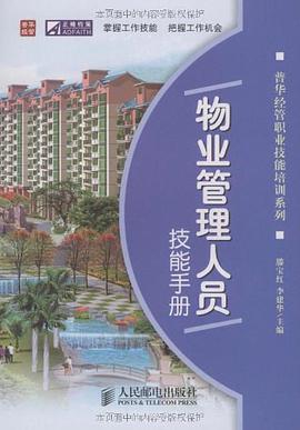 物業管理人員技能手冊 pdf epub mobi 電子書 下載