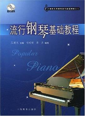 流行钢琴基础教程 pdf epub mobi 电子书 下载