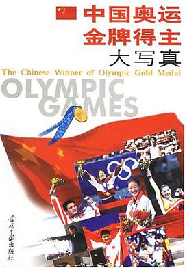 中国奥运金牌得主大写真 pdf epub mobi 电子书 下载