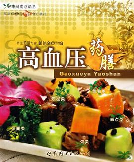 高血压药膳-家庭常见病药膳食疗精粹 pdf epub mobi 电子书 下载