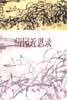 清园近思录 pdf epub mobi 电子书 下载
