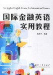 國際金融英語實用教程 pdf epub mobi 電子書 下載