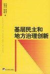 基层民主和地方治理创新 pdf epub mobi 电子书 下载