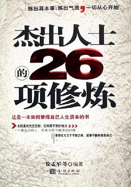 杰出人士的26项修炼 pdf epub mobi 电子书 下载