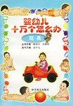 嬰幼兒十萬個怎麼辦 pdf epub mobi 電子書 下載