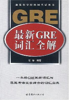 最新GRE词汇全解 pdf epub mobi 电子书 下载