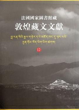 法国国家图书馆藏敦煌藏文文献 12