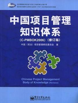 中国项目管理知识体系 pdf epub mobi 电子书 下载