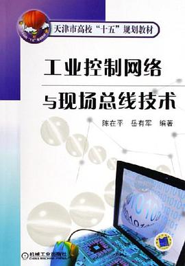 工业控制网络与现场总线技术 pdf epub mobi 电子书 下载