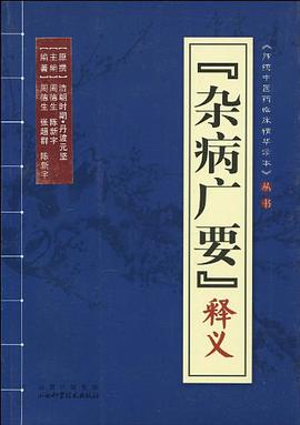 《杂病广要》释义 pdf epub mobi 电子书 下载