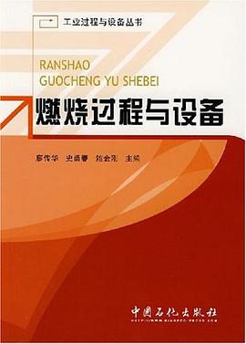 燃燒過程與設備 pdf epub mobi 電子書 下載