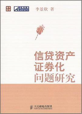 信贷资产证券化问题研究 pdf epub mobi 电子书 下载