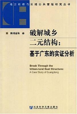 破解城乡二元结构 pdf epub mobi 电子书 下载