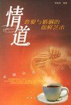 情道-恋爱与婚姻的保鲜艺术 pdf epub mobi 电子书 下载