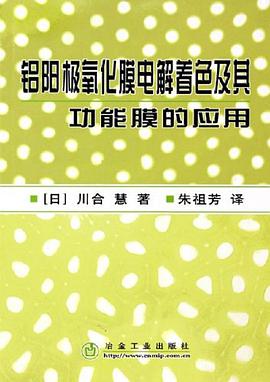 铝阳极氧化膜电解着色及其功能膜的应用 pdf epub mobi 电子书 下载