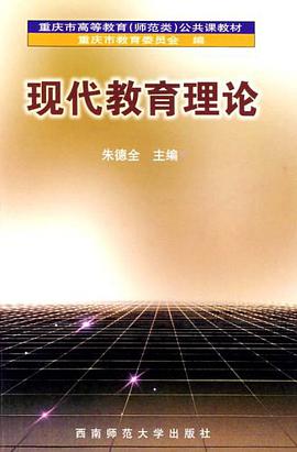 现代教育理论 pdf epub mobi 电子书 下载